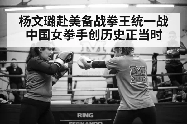 杨文璐赴美备战拳王统一战 中国女拳手创历史正当时